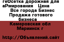 геОсетка дорожная для аРмирования › Цена ­ 1 000 - Все города Бизнес » Продажа готового бизнеса   . Кемеровская обл.,Мариинск г.